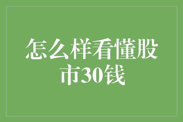 怎么样看懂股市30钱