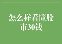 股市新手必备：如何用30块钱看懂股市