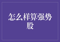 股市里的强势肌肉男：如何识别那些真正的肌肉派股票