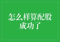 如何判断配股成功，股市投资中的微妙抉择