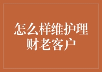 如何把理财客户变成理财老客户：一篇理财老手的不传之秘