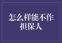 如何合法规避成为贷款担保人：策略与风险考量