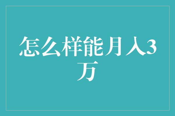 怎么样能月入3万