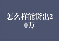 从天而降的20万：如何在不成为高利贷死党的情况下贷到20万的绝密指南