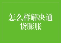 对抗通货膨胀？别逗了，我们有绝招！