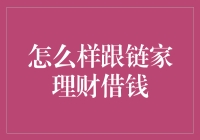 如何合法合规地使用链家理财借款服务