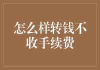 怎么样转钱不收手续费？手把手教你五个技巧