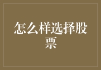 选股秘诀大揭秘：谁说炒股不能像逛菜市场？