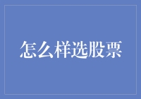 股票投资者如何从茫茫股海中精准选股？