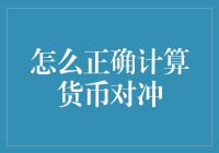 如何正确计算货币对冲：保障资产安全的策略指南