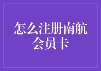 如何注册南航会员卡：一场飞行冒险