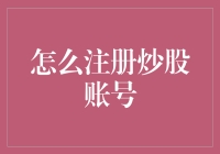 股市新手请进：注册炒股账号的那些事