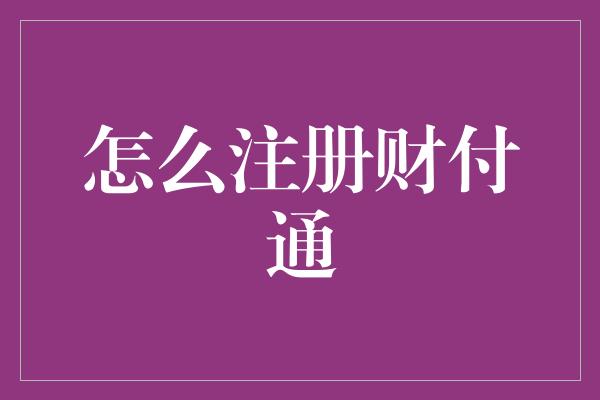 怎么注册财付通