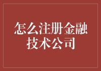 如何注册一家金融技术公司的详细步骤