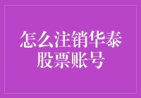 在华泰证券APP中注销股票账号的操作指南