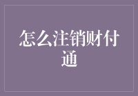 如何彻底注销财付通账户：步骤、提示与常见问题解答