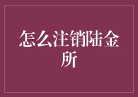 如何顺利注销陆金所账户：策略与注意事项