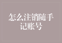 别让随手记变成随心记：轻松掌握注销技巧