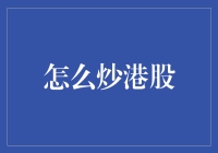 如何炒港股？新手必看的入门指南