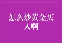 黄金投资：如何精准买入黄金？