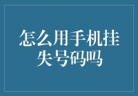 如何用手机挂失号码？这招让你比警察叔叔还快！