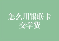 如何用银联卡给儿子交学费，居然还能赚取返利？