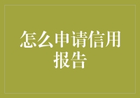 申请信用报告：做一个守信用的人，从查信用开始