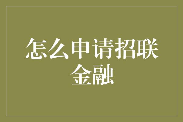 怎么申请招联金融