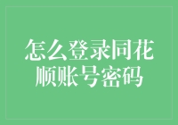 同花顺账号密码登录指南：安全第一，步骤清晰