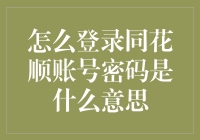 如何安全登录同花顺账号：密码与安全机制解析