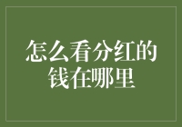 分红的钱到底藏在哪儿？我是寻宝猎人，今天带你一探究竟