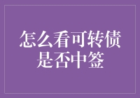 怎样判断可转债是否中签？