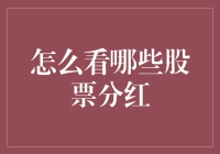 看懂股市分红：寻找稳定的收益之源