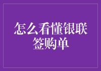 深入解析：看懂银联签购单，轻松掌握支付信息