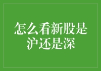 如何准确判断新股归属沪深两市的窍门