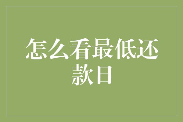 怎么看最低还款日