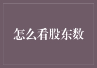 置顶：如何高效分析和解析一家公司的股东结构