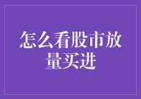 看股市如看男神女友：放量买进的艺术