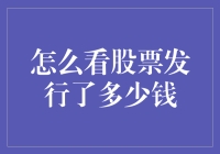 怎么判断股票发行的价值？