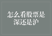 股民必读：如何判断手中的股票来自上海证券交易所还是深圳证券交易所