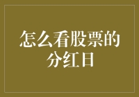 股票投资小课堂：揭秘分红日，炒股达人带你轻松读懂