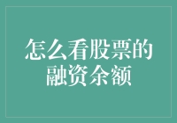 如何科学解读股票融资余额：洞悉市场波动的关键指标