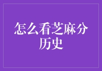 芝麻分，你的过去现在未来都在这儿