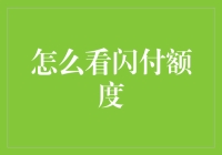 闪付额度：理解、调整与安全策略