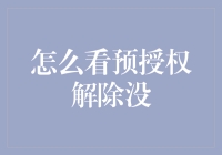 如何查看预授权解除状态：了解银行账户管理新技巧