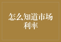 哪怕是股市小白，也能轻松掌握市场利率！——教你成为利率大师