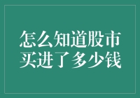 如何准确计算股市买入金额：策略与技巧