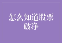 股票破净是什么意思？看完这篇文章你就明白了！