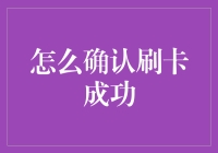 如何确认刷卡成功：实用技巧与注意事项