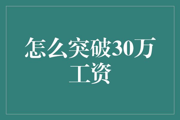 怎么突破30万工资